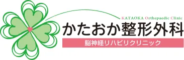かたおか整形外科脳神経リハビリクリニック